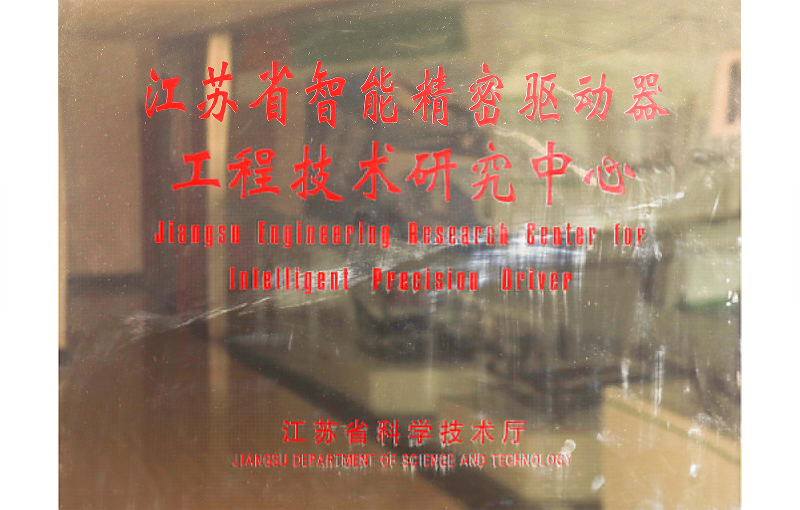 江蘇省智能精密驅(qū)動(dòng)器工程技術(shù)研究中心